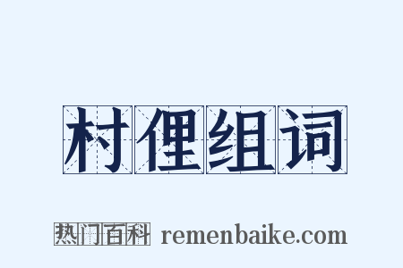 村俚组词是什么意思的图片